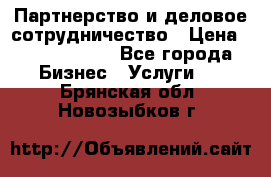 Партнерство и деловое сотрудничество › Цена ­ 10 000 000 - Все города Бизнес » Услуги   . Брянская обл.,Новозыбков г.